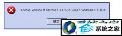 ˾win10ϵͳ.exeӦóʾaccess violation at addressĽ̳?