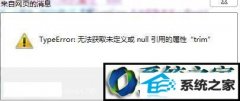 ഫwin10ϵͳҳʾtypeerror޷ȡδnullõtrimĽ̳?