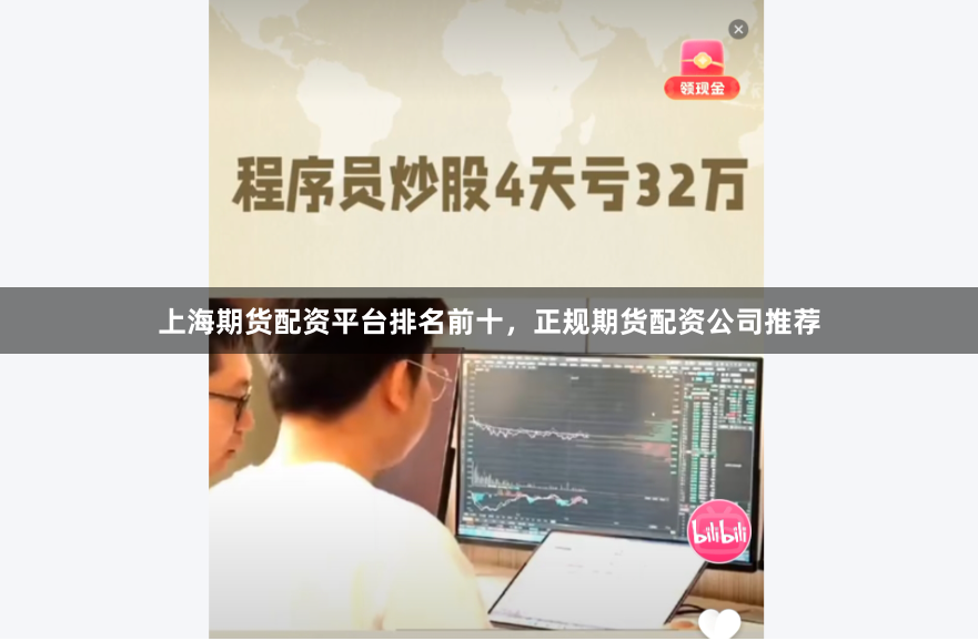上海期货配资平台排名前十，正规期货配资公司推荐