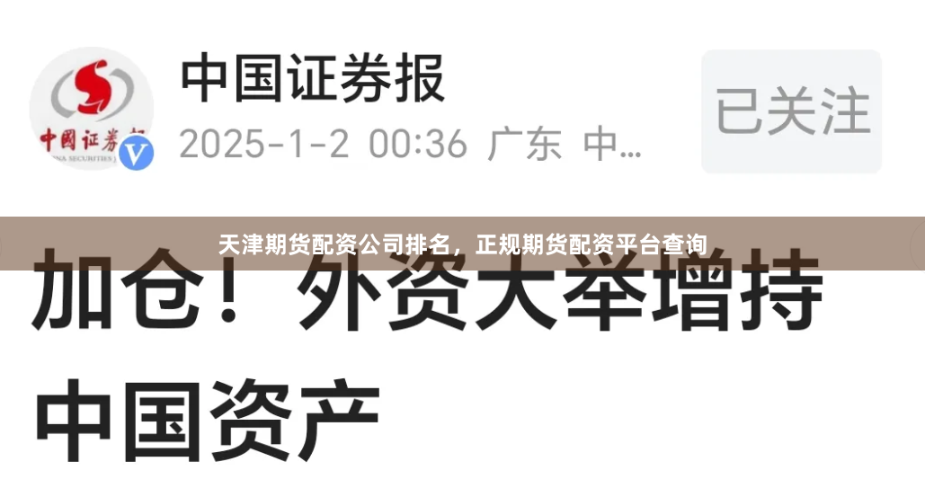 天津期货配资公司排名，正规期货配资平台查询