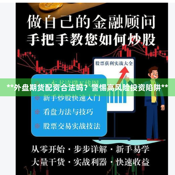**外盘期货配资合法吗？警惕高风险投资陷阱**
