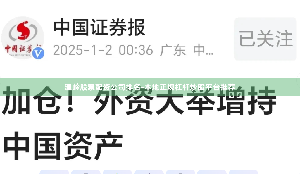 温岭股票配资公司排名-本地正规杠杆炒股平台推荐