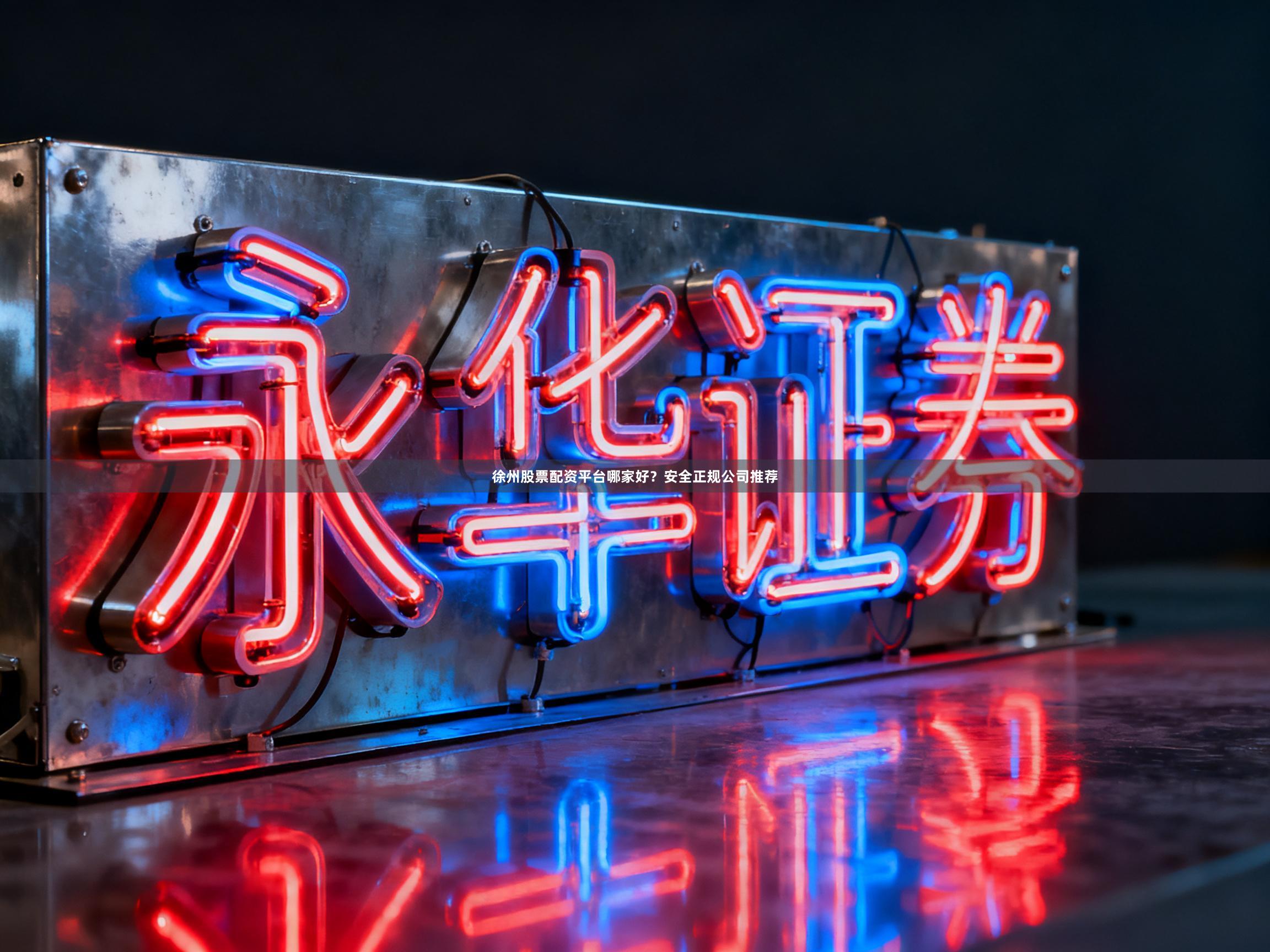 徐州股票配资平台哪家好？安全正规公司推荐