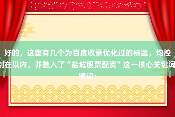 好的，这里有几个为百度收录优化过的标题，均控制在以内，并融入了“盐城股票配资”这一核心关键词：