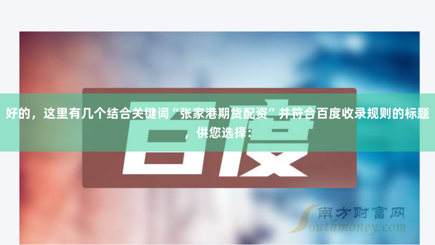 好的，这里有几个结合关键词“张家港期货配资”并符合百度收录规则的标题，供您选择：