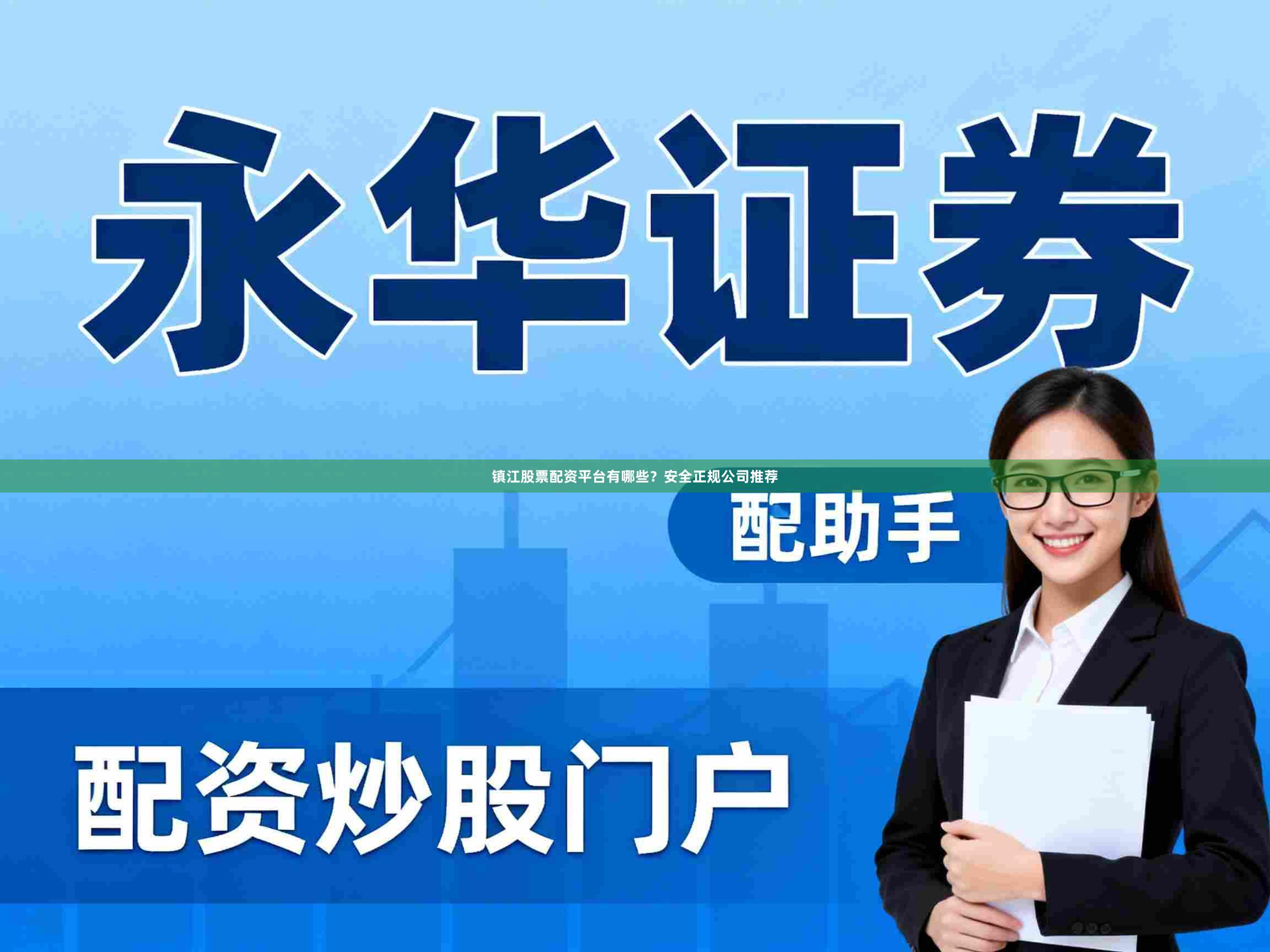 镇江股票配资平台有哪些？安全正规公司推荐