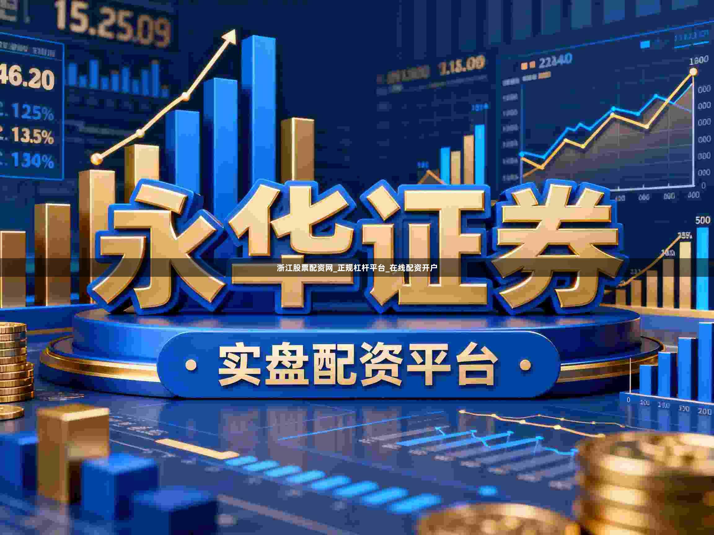 浙江股票配资网_正规杠杆平台_在线配资开户