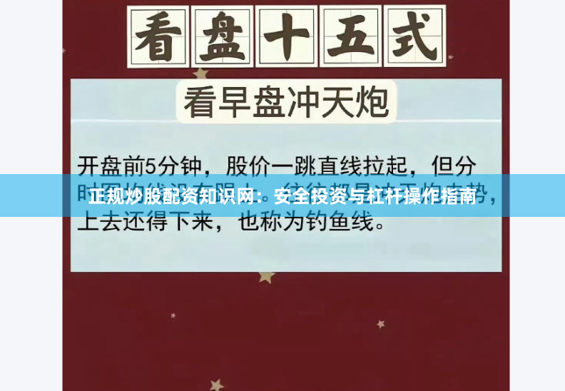 正规炒股配资知识网：安全投资与杠杆操作指南