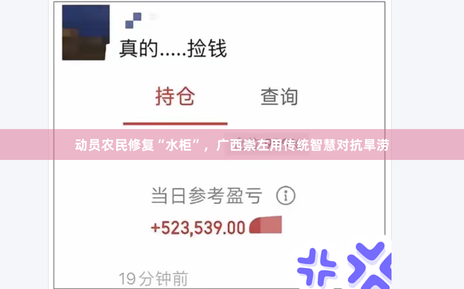 动员农民修复“水柜”，广西崇左用传统智慧对抗旱涝