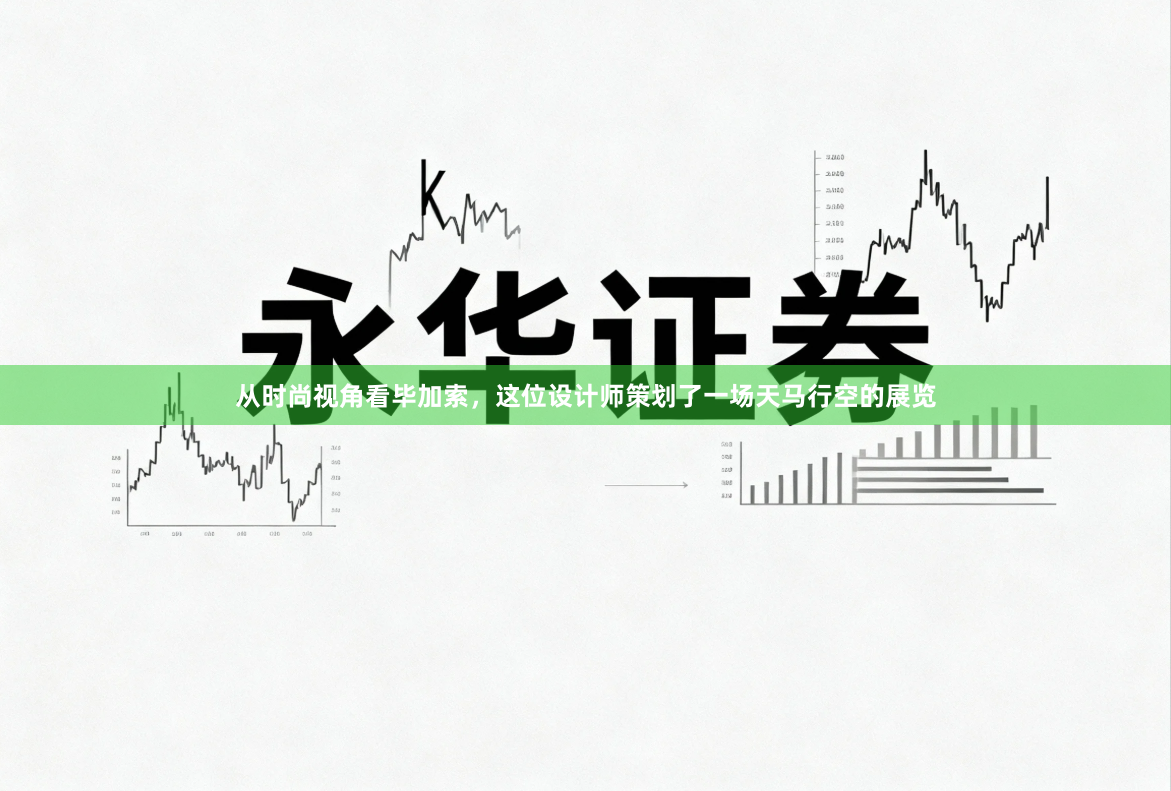 从时尚视角看毕加索，这位设计师策划了一场天马行空的展览
