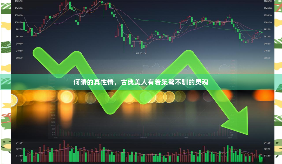 何晴的真性情，古典美人有着桀骜不驯的灵魂