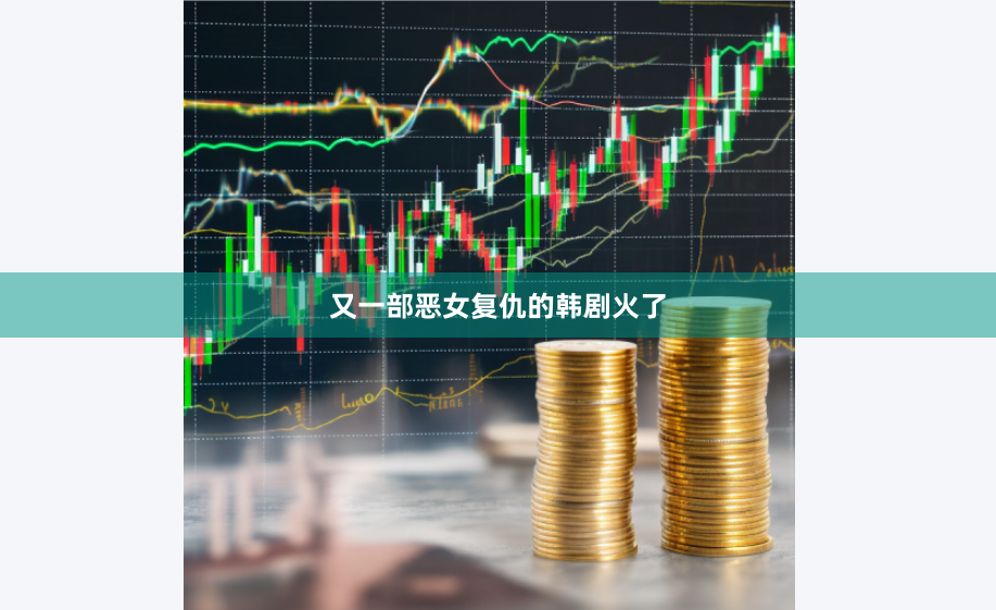 又一部恶女复仇的韩剧火了