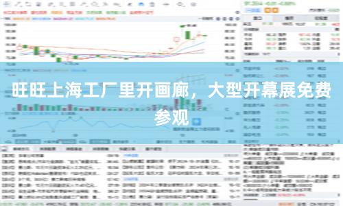 旺旺上海工厂里开画廊，大型开幕展免费参观