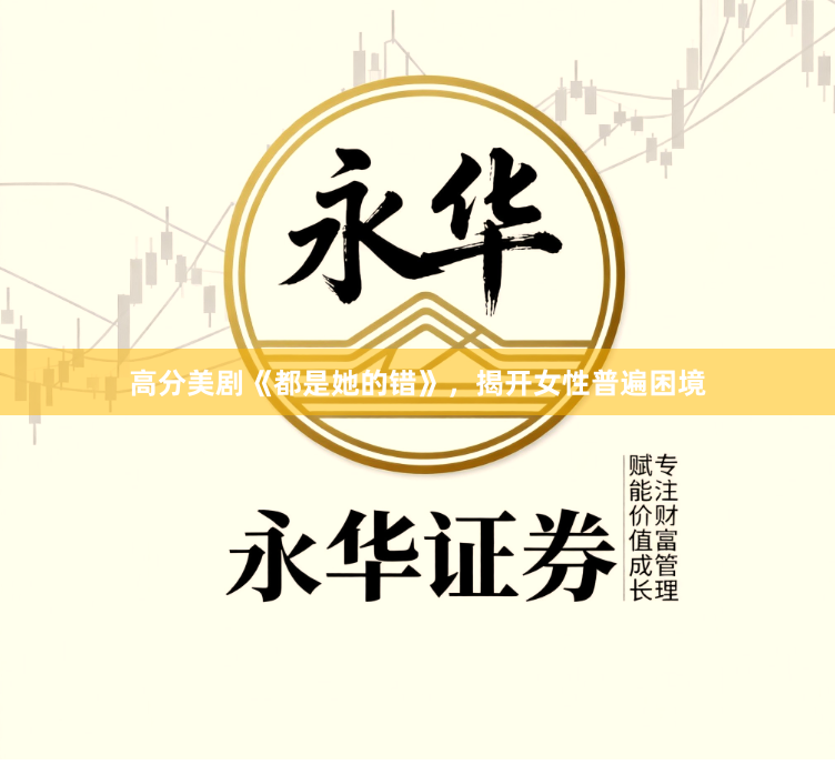 高分美剧《都是她的错》，揭开女性普遍困境