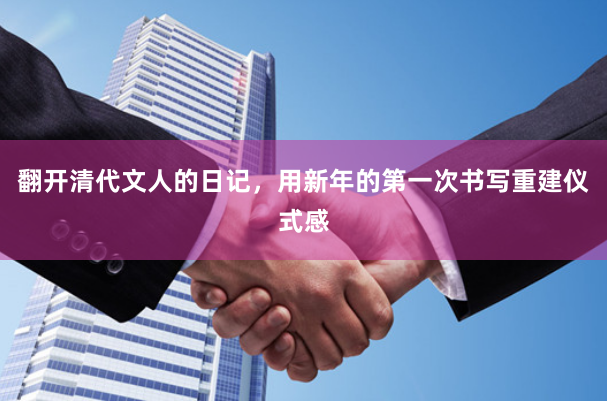 翻开清代文人的日记，用新年的第一次书写重建仪式感