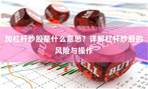 加杠杆炒股是什么意思？详解杠杆炒股的风险与操作