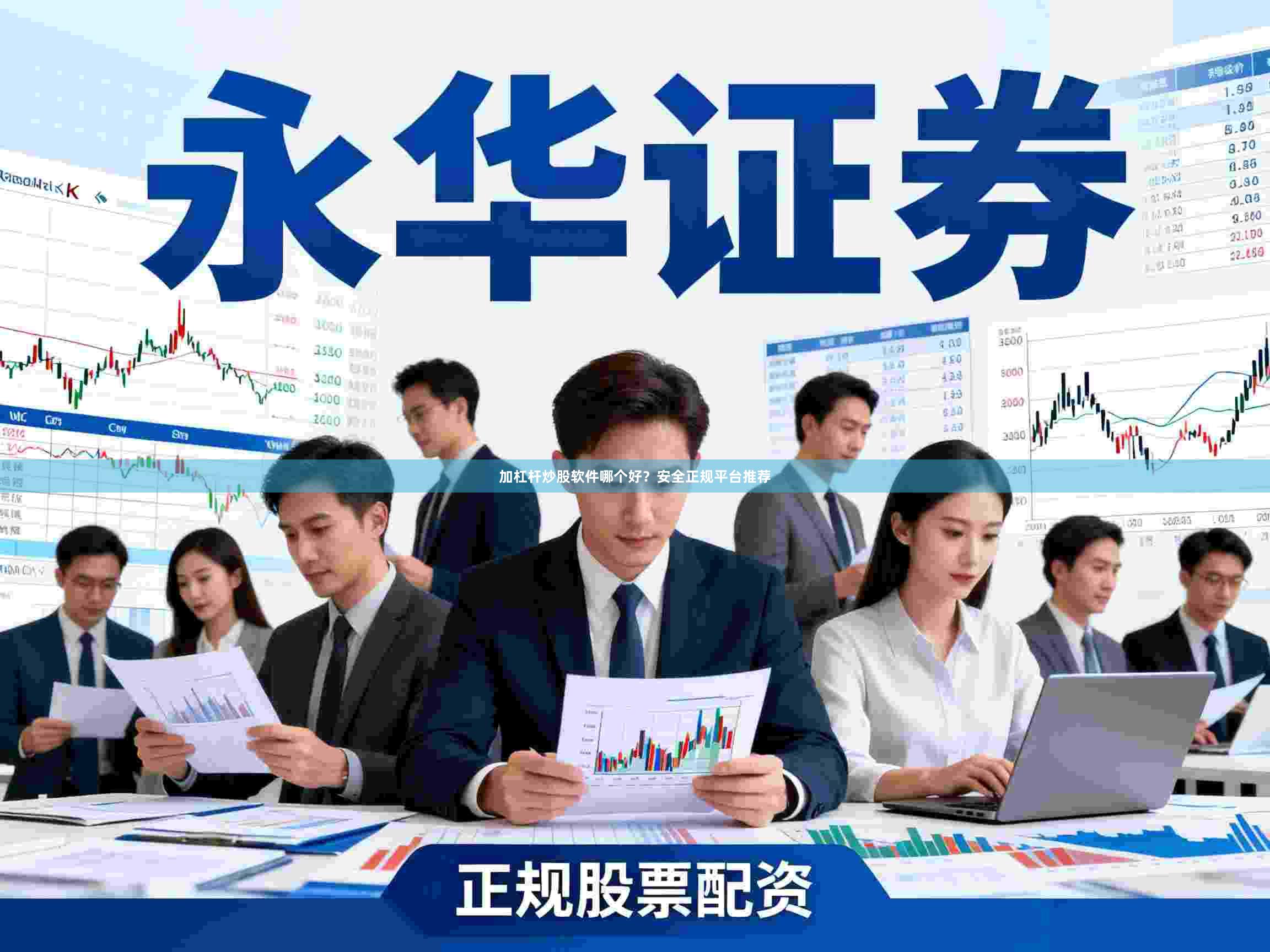 加杠杆炒股软件哪个好？安全正规平台推荐