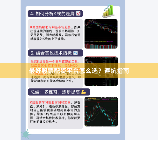 最好股票配资平台怎么选？避坑指南