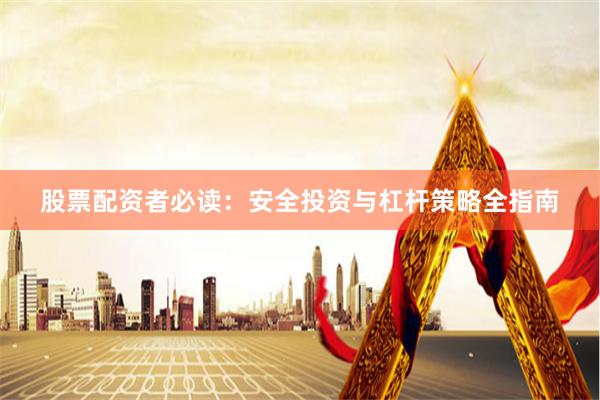 股票配资者必读：安全投资与杠杆策略全指南