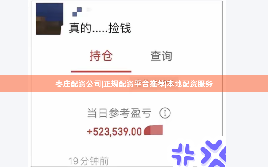 枣庄配资公司|正规配资平台推荐|本地配资服务