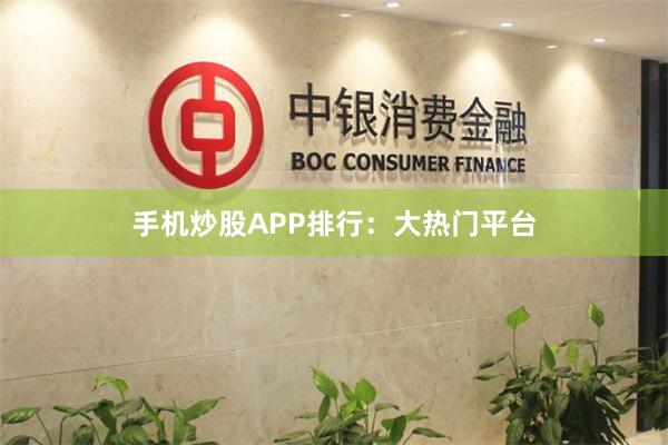 手机炒股APP排行：大热门平台