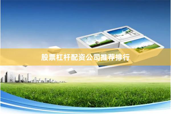 股票杠杆配资公司推荐排行